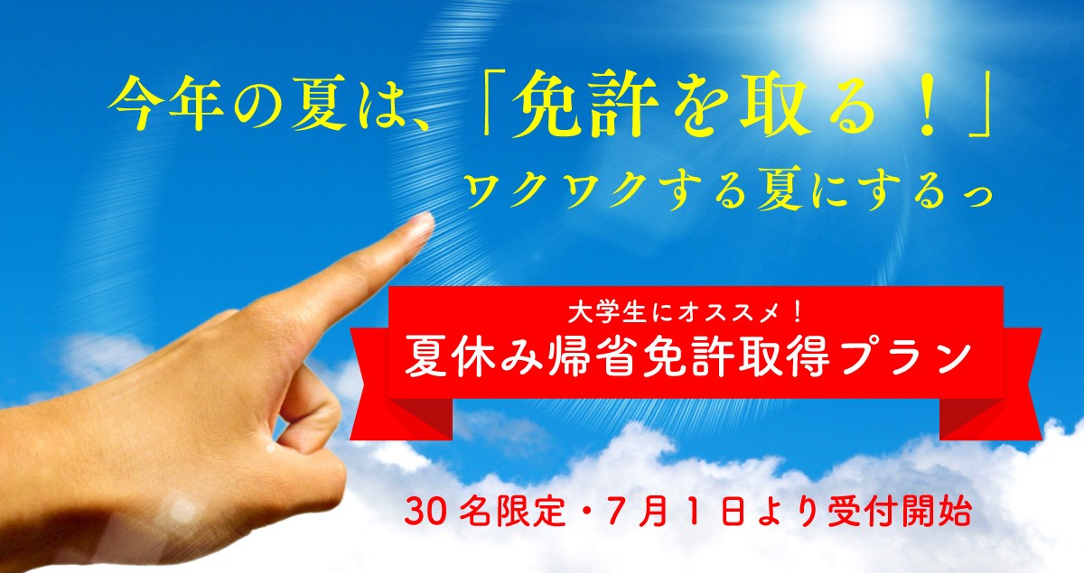 夏休みの運転免許取得ならつばめ中央へ