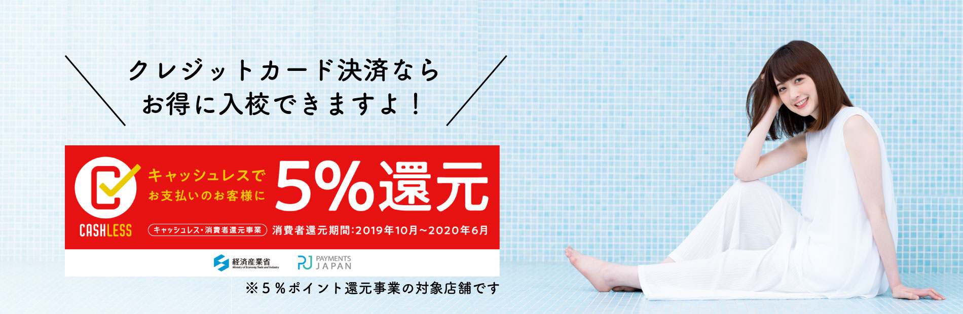 キャッシュレス決済 クレジットカード決済なら5%ポイント還元実施中