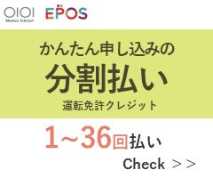 EPOS かんたん申し込みの分割払い 運転免許クレジット 1～36階払い