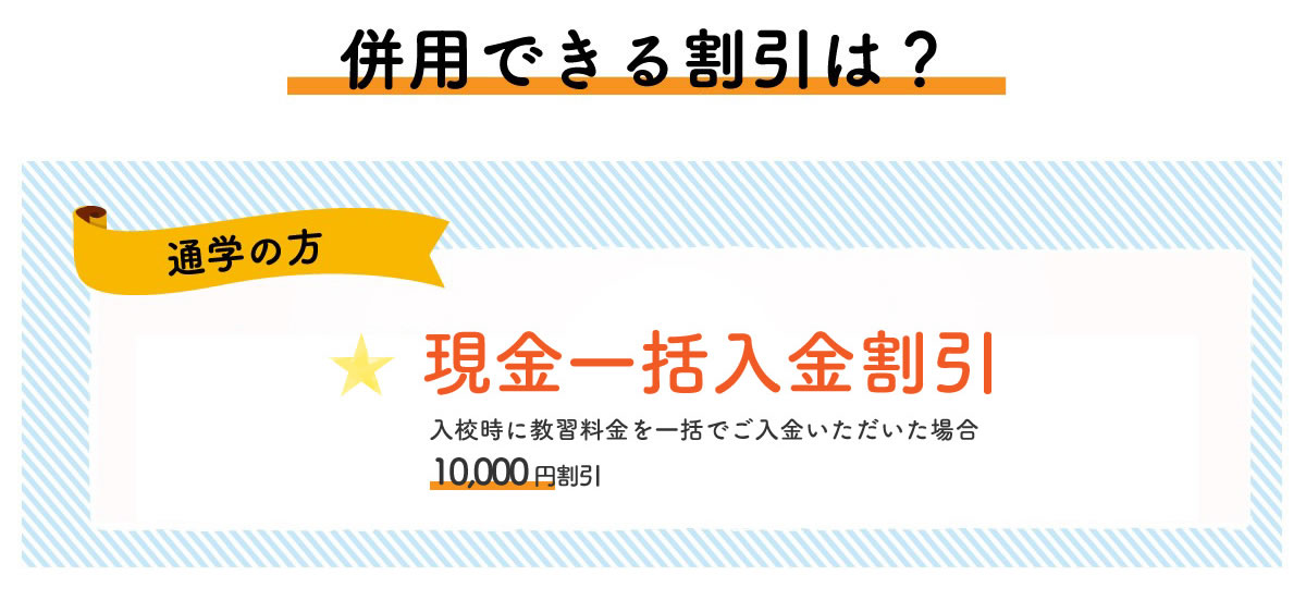 併用できる割引は?