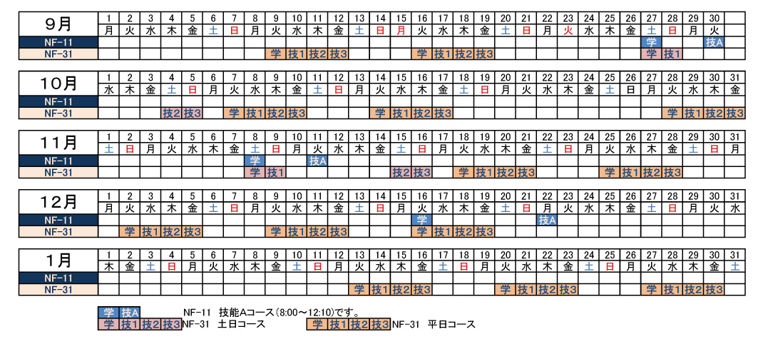 講習予定表
