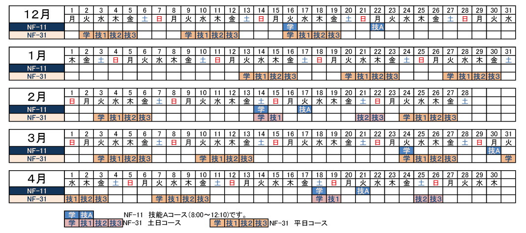 講習予定表