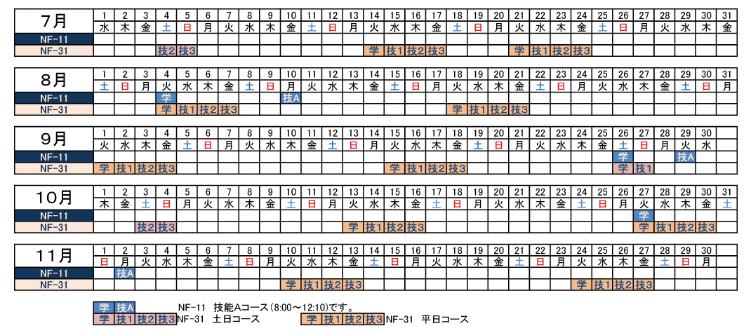 講習予定表