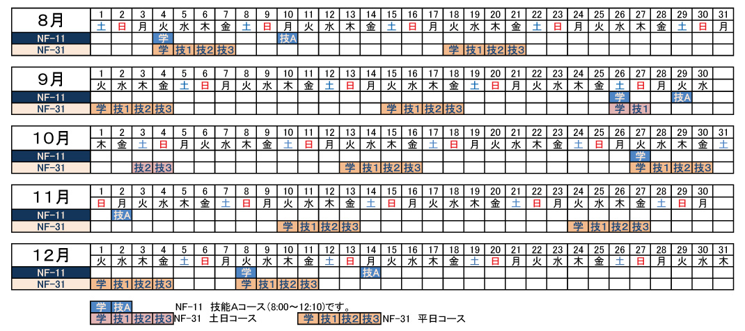 講習予定表
